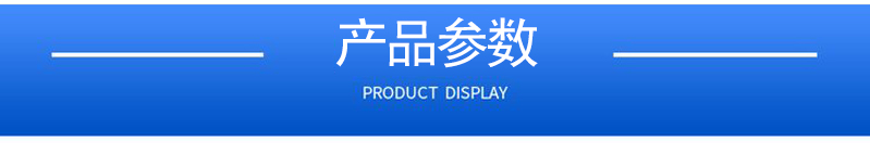 1657098207191699.jpg 產(chǎn)品參數(shù).jpg