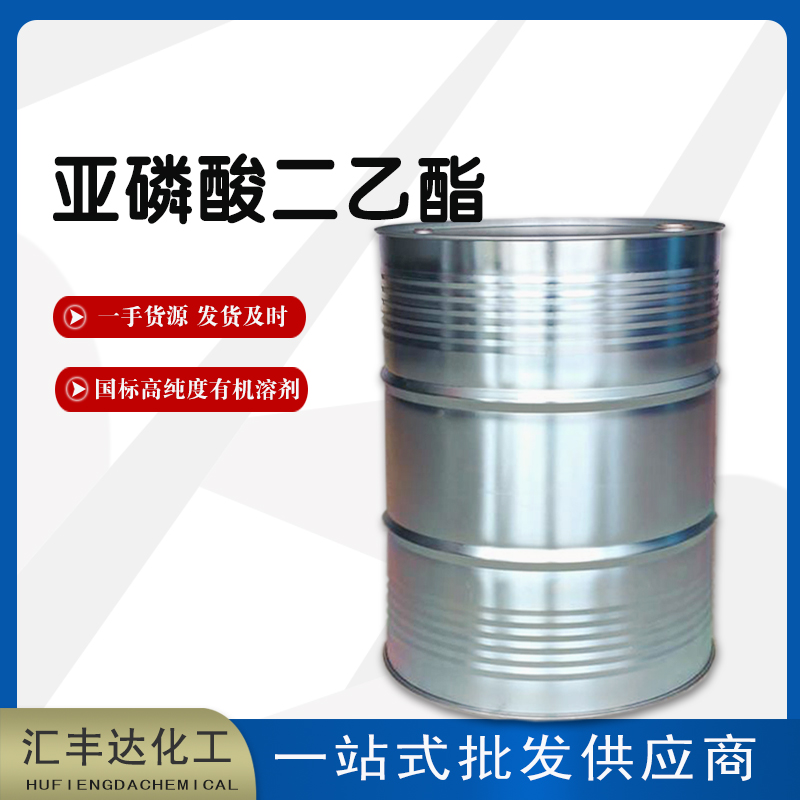 1659338611522549.jpg 亞磷酸二乙酯2.jpg