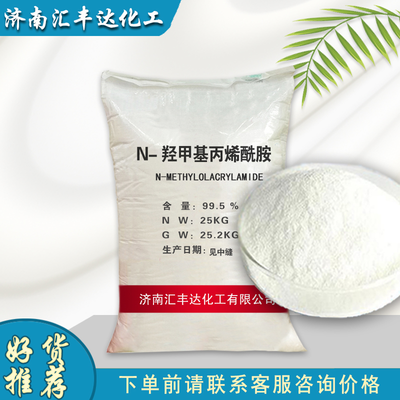 1659420638183867.jpg N-羥甲基丙烯酰胺.jpg